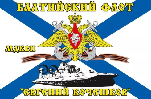 Флаг Балтийский флот МДКВП «Евгений Кочешков»