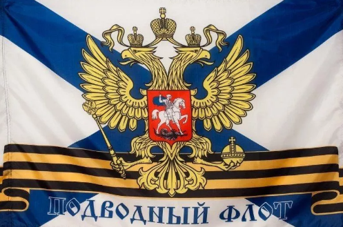 Флаг Подводный Флот ВМФ