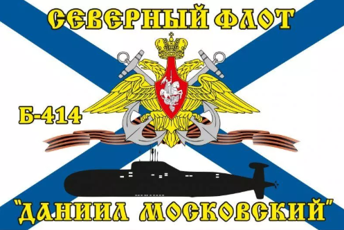 Флаг Северный подводный флот Б-276 «Кострома»