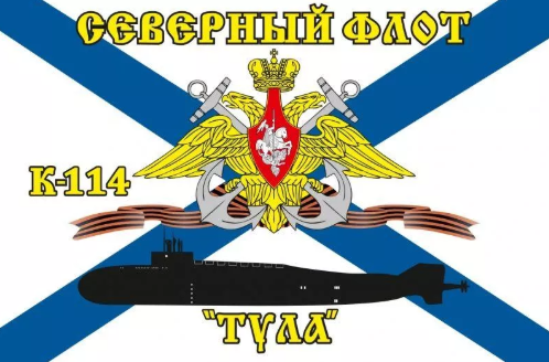 Флаг Северный подводный флот К-114 «Тула»