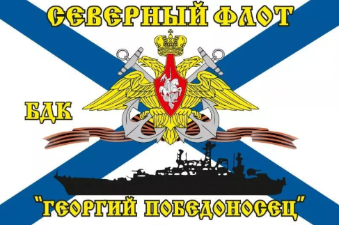 Флаг Северный флот БДК «Георгий Победоносец»