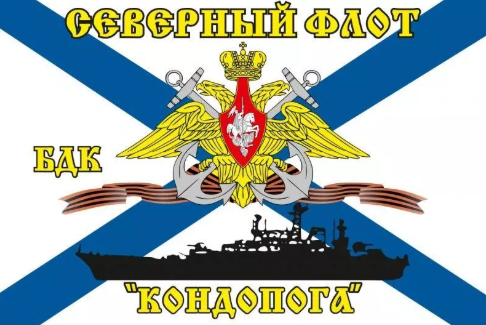 Флаг Северный флот БДК «Кондопога»