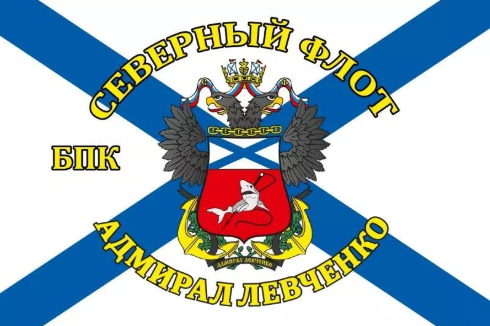 Флаг Северный флот БПК «Адмирал Левченко»