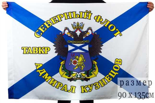 Флаг Северный флот ТАВКР «Адмирал Кузнецов»