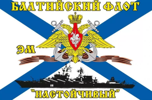 Флаг ЭМ «Настойчивый» Балтийский флот