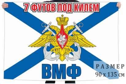Флаг 7 футов под килем