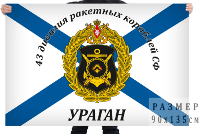 Флаг 43 дивизии ракетных кораблей Ураган