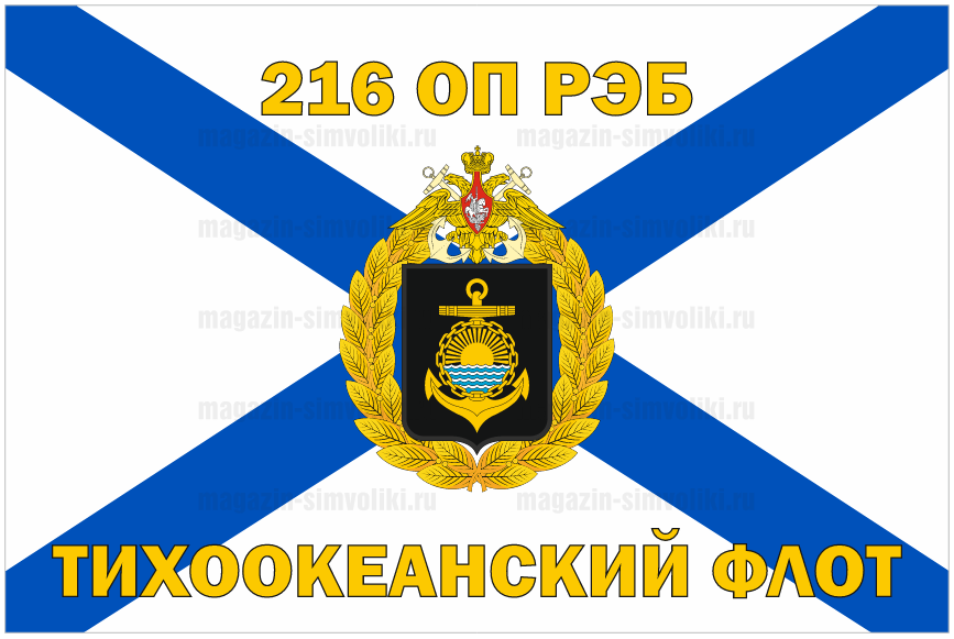 Флаг 216 ОП РЭБ Тихоокеанского флота