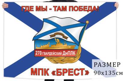 Флаг 270-го гвардейского ДнПЛК МПК Брест