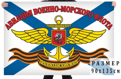 Флаг Авиация ВМФ Тихоокеанского флота