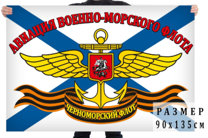 Флаг Авиация ВМФ Черноморского флота