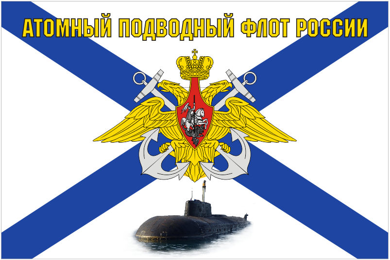Флаг Атомный подводный флот России