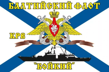 Флаг Балтийский флот КРВ «Бойкий»