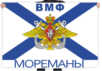 Флаг ВМФ Мореманы