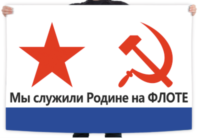 Флаг ВМФ СССР с лозунгом