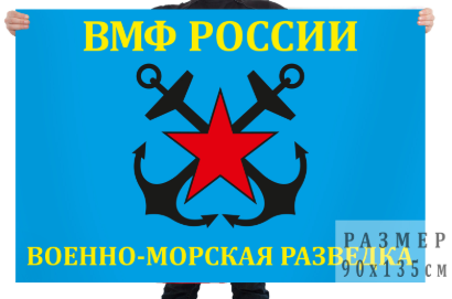 Флаг Военно-морская разведка