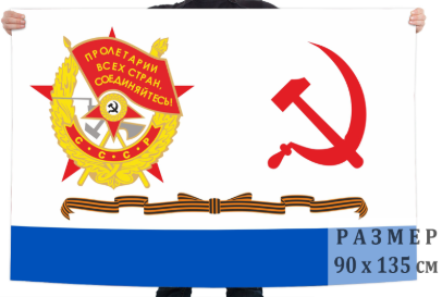 Флаг Гвардейский краснознамённый ВМФ СССР
