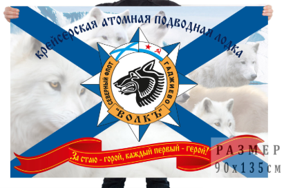 Флаг крейсерской атомной подлодки Волк