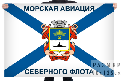 Флаг Морской авиации Северного флота ВМФ