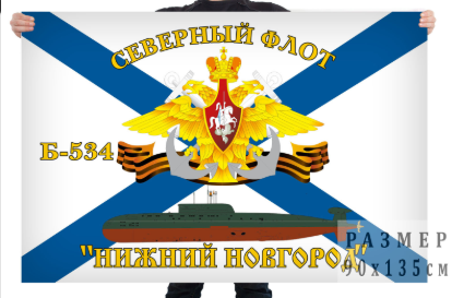 Флаг подводная лодка Б-534 Нижний Новгород