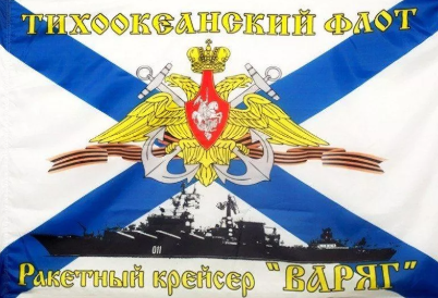Флаг Ракетный крейсер Варяг