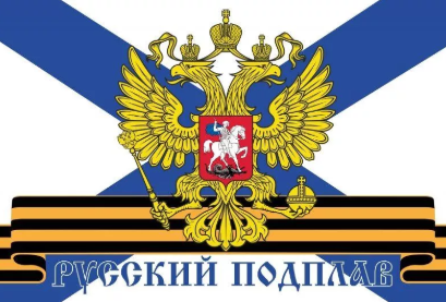 Флаг Русский подплав