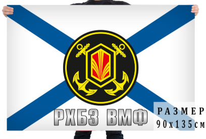 Флаг РХБЗ ВМФ