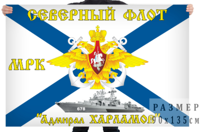 Флаг Северного Флота ВМФ МРК Адмирал Харламов