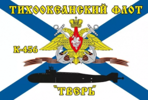 Флаг Тихоокеанский флот К-456 «Тверь»