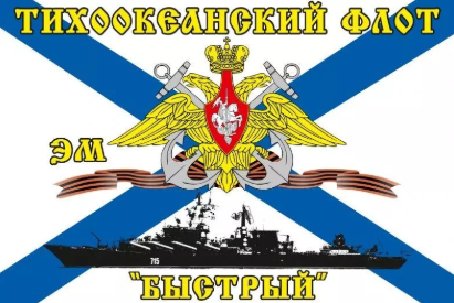 Флаг Тихоокеанский флот ЭМ «Быстрый»