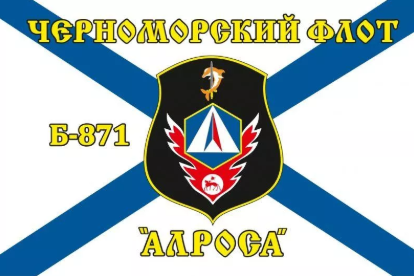 Флаг Черноморский флот Б-871 «Алроса»