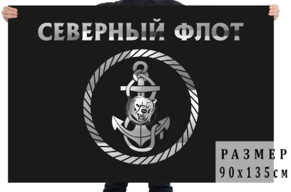 Черный флаг с эмблемой Северного флота