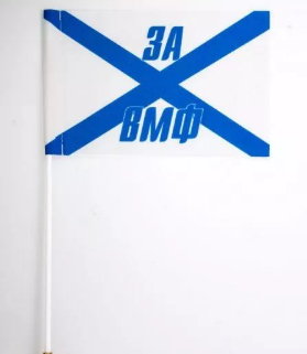 Флажок настольный За ВМФ