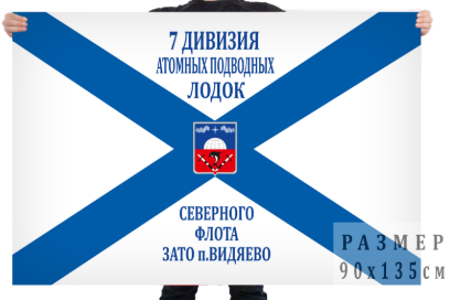 Флаг 7-я дивизия атомных подводных лодок
