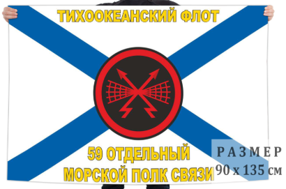 Флаг 59 Отдельного Морского Полка Связи