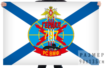 Флаг 797 РС ВМФ Геракл