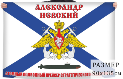 Флаг Александр Невский К-550