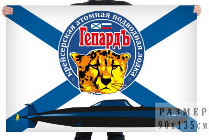 Флаг Атомная подводная лодка Гепард