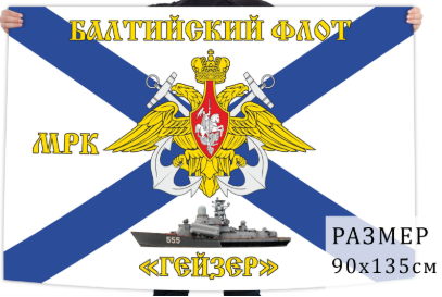 Флаг Балтийского флота МРК Гейзер