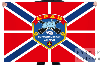 Флаг БРАВ – Ворошиловская батарея