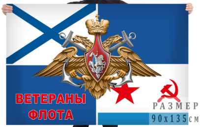 Флаг ветеранов военно-морского флота