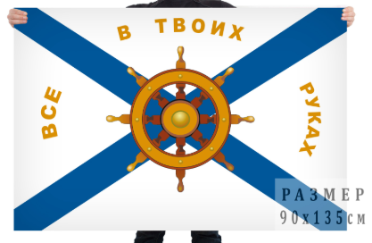 Флаг ВМФ Всё в твоих руках
