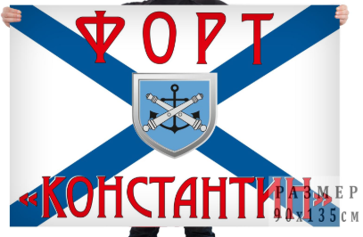 Флаг ВМФ форт Константин