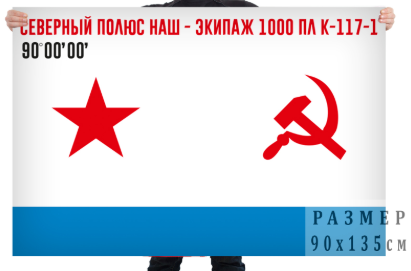 Флаг Военно-морского флота СССР ПЛ К-117-1
