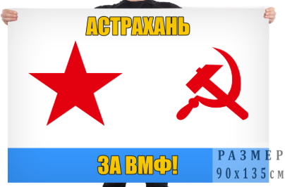 Флаг За ВМФ! Астрахань