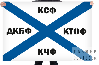 Флаг КСФ-КТОФ-КЧФ-ДКБФ