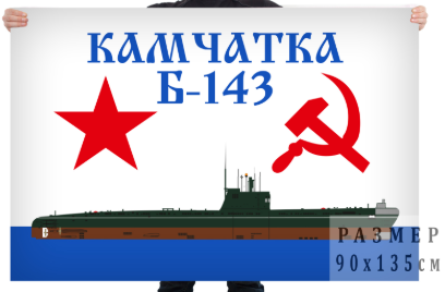 Флаг подводной лодки Б-143 Камчатка
