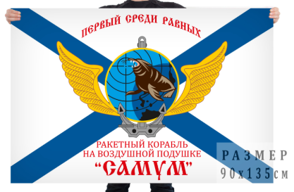 Флаг Ракетный корабль Самум
