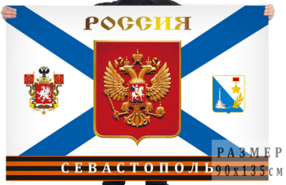 Флаг Россия Севастополь