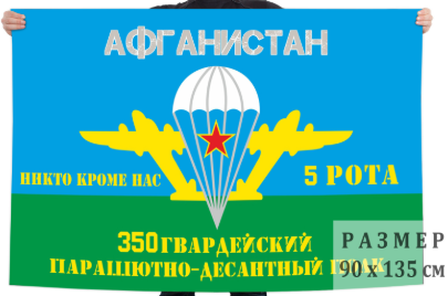 Флаг 5 рота 350-го гв. ПДП в Афганистане